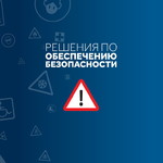 Решения по обеспечению безопасности - фото